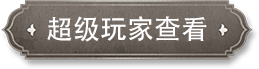 超级玩家
